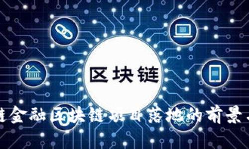 供应链金融区块链项目落地的前景与探索