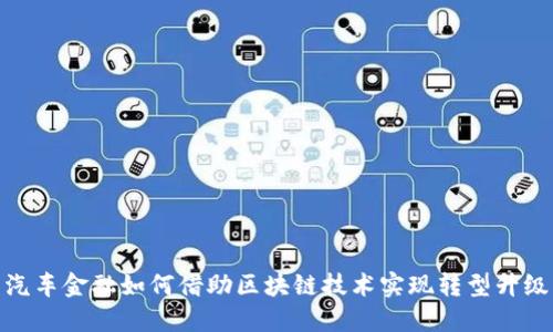 汽车金融如何借助区块链技术实现转型升级