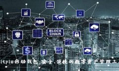 Bitpie移动钱包：安全、便捷的数字资产管理工具