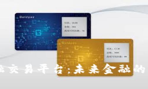 区块链金融交易平台：未来金融的革命性变革