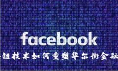 区块链技术如何重塑华尔街金融体系
