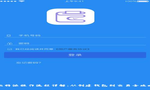 比特派操作流程详解：从创建钱包到交易全攻略