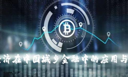 区块链经济在中国城乡金融中的应用与未来展望
