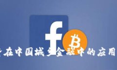 区块链经济在中国城乡金融中的应用与未来展望