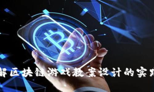 全面了解区块链游戏教案设计的实践与应用