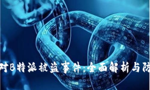 如何应对B特派被盗事件：全面解析与防范措施