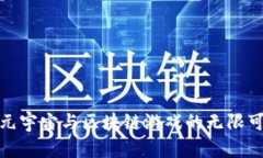探索元宇宙与区块链游戏的无限可能性