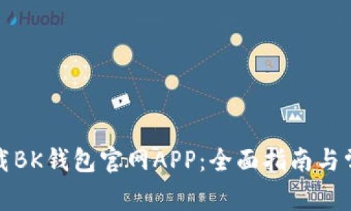 如何安全下载BK钱包官网APP：全面指南与常见问题解答