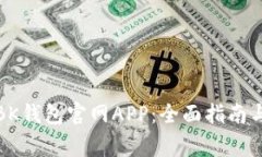 如何安全下载BK钱包官网APP：全面指南与常见问题