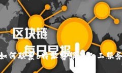 如何联系b特派客服的人工服务