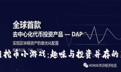 区块链挖币小游戏：趣味与投资并存的新趋势
