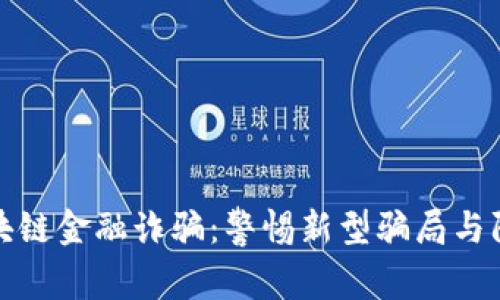 长沙区块链金融诈骗：警惕新型骗局与防范措施