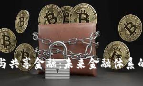 区块链与共享金融：未来金融体系的新革命