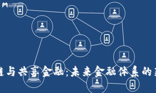区块链与共享金融：未来金融体系的新革命