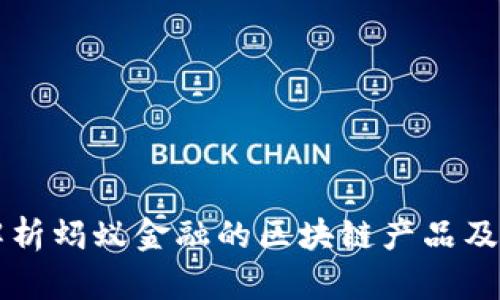 全面解析蚂蚁金融的区块链产品及其应用