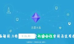 全面解析：B特派钱包买卖的安全性分析与使用指