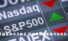区块链游戏斗地主：突破传统棋牌游戏的新纪元