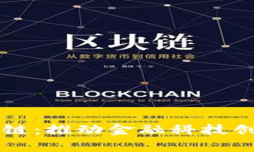 深圳市金融监管局区块链：推动金融科技创新与合规发展的新篇章