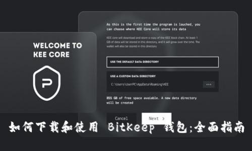 如何下载和使用 BitKeep 钱包：全面指南