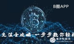 b特派能量充值全攻略：一步步教你轻松完成充值
