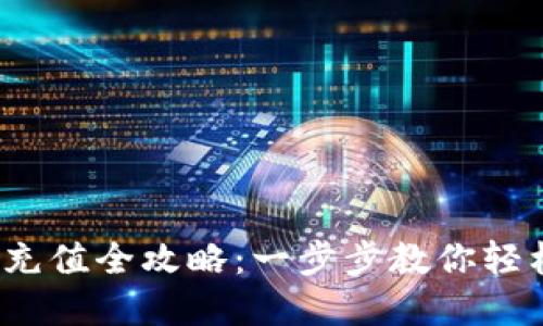 b特派能量充值全攻略：一步步教你轻松完成充值