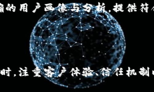 biao ti金融区块链营销策略：推动传统金融向数字化转型/biao ti
金融区块链, 营销策略, 数字货币, 传统金融, 数字化转型/guanjianci

引言
在当今这个快速发展的科技时代，区块链技术日益成为改变传统金融行业的重要力量。这项技术以其去中心化、安全性和透明性的特性，正在重塑金融市场的结构与规则，进而对金融营销策略产生了深远的影响。
随着区块链技术的逐步成熟，金融机构和科技公司开始探索如何将区块链与营销相结合，以提升客户体验、增加业务透明度以及提高信任度。这就要求金融机构在制定营销策略时，充分考虑区块链的特性和优势，以便在日益竞争激烈的市场中保持领先地位。

区块链技术概述
区块链技术是一种分布式账本技术，允许多个参与者在没有中介的情况下安全地进行交易。每一笔交易都被记录在一个区块中，并通过加密算法确保安全性。多个区块按时间顺序连接形成链条，所以称之为“区块链”。
其核心优势包括：
ul
listrong去中心化：/strong区块链不依赖于单一的控制实体，减少了对中介机构的依赖，降低了运营成本与时间成本。/li
listrong安全性：/strong区块链使用强加密技术，确保数据不被篡改，增强了交易的安全性。/li
listrong透明性：/strong区块链交易是公开的，所有参与者都可以查看交易记录，提升了信任度。/li
/ul

金融区块链营销策略的必要性
在全球范围内，金融科技的蓬勃发展促使金融机构面临着迫切的数字化转型需求。传统的营销策略往往难以适应这一市场环境，而区块链技术可以为金融营销策略带来新的机遇和挑战。
首先，越来越多的消费者对金融服务的透明性和安全性有了更高的期待。利用区块链技术，可以提供更为透明的交易和服务流程，增强用户的信任感。其次，区块链的去中心化特性能够降低交易成本，提升服务效率，从而为客户提供更具竞争力的产品和服务。
此外，随着数字货币上升为新的支付手段，金融机构需要考虑如何将数字货币的使用纳入到其营销策略中，以吸引更多的用户。

金融区块链营销策略的关键要素
在建立金融区块链营销策略时，有几个关键要素需要重点考虑：
ul
listrong客户体验：/strong通过区块链技术客户的整体体验，例如，简化开户流程、加速交易确认等。/li
listrong信任机制：/strong通过区块链的透明性建立品牌信任。让客户了解每一笔交易的可追溯性，以增强其对品牌的好感。/li
listrong数据安全：/strong保证用户数据的安全，区块链存储用户信息使得其不易受到黑客攻击。/li
listrong教育和普及：/strong由于区块链技术相对陌生，金融机构需要通过教育来帮助客户理解这一技术的优势和潜力。/li
listrong数字货币整合：/strong分析数字货币市场，制定相关的营销策略，提高品牌形象。/li
/ul

相关问题探讨

问题1：金融机构如何确保区块链技术的安全性？
在利用区块链技术进行金融操作时，安全性是至关重要的。金融机构需要采取多种措施来保障区块链的安全性。
首先，采用经过验证的区块链平台，确保其具有良好的安全记录。许多公共区块链如比特币和以太坊，经过长时间的实践，显示出较强的安全性。其次，加强智能合约的审计与测试，智能合约是一种自动执行合约条款的计算机程序，其代码应经过严格审核，以避免因漏洞引发的安全问题。
还有，用户身份验证和访问控制是构建区块链安全的重要组成部分，确保只有授权用户能够访问敏感信息。同时，加密技术的应用也不容忽视，少量的公开信息和大量的加密数据能够有效保护用户隐私。

问题2：如何提升客户对区块链金融产品的认知？
要提升客户对区块链金融产品的认知，金融机构需要开展多方面的教育和培训工作。
首先，通过线上线下相结合的方式，开展主题讲座、研讨会和在线课程，让客户了解区块链的基本概念、特点及应用实例。其次，利用社交媒体、博客、文章等多种渠道，发布关于区块链技术的内容，以引导客户深入理解其优势。
此外，金融机构还应通过参与相关行业展会、举办区块链应用案例的分享会与客户共享成功经验，增强客户对产品的信赖感。通过实际的案例和使用场景，让客户看到区块链技术能给他们带来的实际效益，从而提升他们对产品的认知度与接受度。

问题3：如何整合数字货币与金融服务？
随着数字货币的兴起，金融服务必须跟上时代的发展。金融机构需要制定相应的策略，将数字货币整合进现有的金融服务体系中。
首先，开发以数字货币为基础的产品，例如，基于比特币或以太坊的投资理财产品，吸引对数字资产有兴趣的用户。
其次，支付系统，允许用户使用数字货币进行支付，以增强用户体验。提供数字货币的兑换服务也非常重要，以满足客户在数字资产与法定货币之间转换的需求。
通过建立用户友好的交易平台和流动性保障措施，金融机构可以有效整合数字货币与金融服务。最终，开展相关的市场推广活动，以增加用户对数字货币的认知与接受。

问题4：怎样应对区块链技术的监管挑战？
区块链技术的迅猛发展也带来了监管上的挑战，金融机构需要积极应对这些挑战，以确保合规和可持续发展。
首先，了解当地和国际上有关区块链和加密货币的法规，确保在开发产品时不违反相关法律法规。可以通过与法律顾问合作，确保尽早识别潜在的法律风险。
其次，积极参与区块链行业的标准制定与监管机构的讨论，表达机构在技术应用方面的观点及建议，以推动行业的发展。与此同时，增强内部合规团队的建设，确保合规性审查流程的高效性和透明性。
此外，运用区块链技术构建交易的可追溯性与透明度，以满足监管合规的需求，这也是金融机构面临的一大挑战。

问题5：未来的金融区块链营销趋势是什么？
未来，金融区块链营销策略将向数字化、个性化、可持续化的方向发展。
首先，随着技术的不断发展，区块链和人工智能、物联网等技术的结合将推动更加智能化的金融产品和服务的出现。未来的金融产品可能更加注重个性化服务，通过精确的用户画像与分析，提供符合用户需求的金融方案。
其次，可持续性发展将成为未来金融营销的重要议题。金融机构在设计产品时，应考虑其社会责任和环境影响，推动绿色金融的发展。
最后，隐私保护将成为区块链技术在金融领域应用的核心关注点之一。如何在保护用户隐私的同时，实现透明度将是一大挑战，金融机构需要在这之间找到平衡。

结论
综上所述，在金融行业不断数字化转型的背景下，区块链技术为金融营销策略带来了新的可能性。了解区块链的本质及其优势是金融机构成功实施营销策略的基础。同时，注重客户体验、信任机制以及教育和普及工作，将进一步推动区块链在金融领域的应用。未来，金融机构将需要不断调整和制定更加灵活和创新的营销策略，拥抱数字货币和区块链带来的变革。