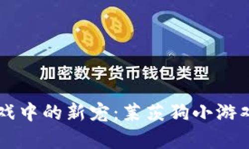 区块链游戏中的新宠：莱茨狗小游戏深度解析