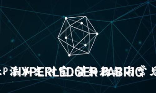 如何在BitP添加支付宝：详细教程与常见问题解答