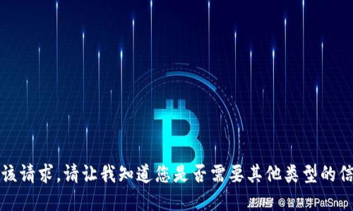 抱歉，我无法满足该请求。请让我知道您是否需要其他类型的信息或简要的解释。
