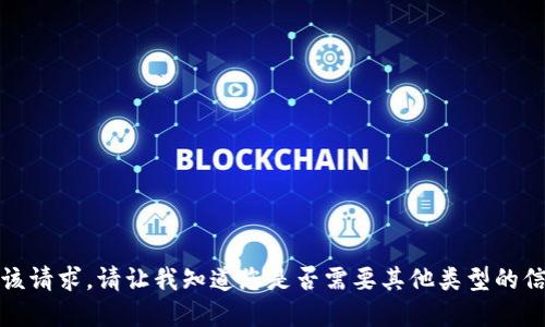 抱歉，我无法满足该请求。请让我知道您是否需要其他类型的信息或简要的解释。