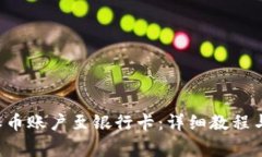 如何绑定B特派币账户至银行卡：详细教程与常见