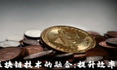 医疗供应链金融与区块链技术的融合：提升效率