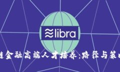 区块链金融高端人才培养：路径与策略分析