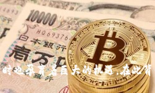   游戏区块链数字货币：新时代下的虚拟经济与数藏革命 / 
 guanjianci 游戏,区块链,数字货币,虚拟经济,数藏 /guanjianci 

随着科技的快速发展，区块链和数字货币正逐渐渗透到我们生活的方方面面，特别是在游戏产业领域。游戏区块链数字货币不仅改变了玩家的互动方式，也重新定义了虚拟资产的价值，可追溯性和所有权。从最初的Bitcoin到如今兴起的各种游戏专属代币，区块链技术在游戏中的应用代表了一种全新的经济模式。在这篇文章中，我们将深入探讨游戏区块链数字货币的现状、未来以及面临的挑战和机遇。

区块链在游戏中的应用

区块链技术的核心优势在于其去中心化、不可篡改和透明性。这些特性使得区块链在游戏产业中得到了广泛应用，主要体现在以下几个方面：

1. **资产确权：** 通过区块链技术，玩家可以真正拥有他们的虚拟资产，包括角色、道具、皮肤等。每一项资产都可以在区块链上进行登记，确保其独特性和所有权。这种确权机制有效避免了虚拟资产的盗窃和假冒问题。

2. **交易透明：** 区块链提供透明的交易记录，让玩家可以追踪资产的来源和流动。这种透明性降低了交易风险，同时也为游戏开发商提供了更好的内容监管。

3. **玩家激励机制：** 许多区块链游戏通过发行数字货币来激励玩家，这些货币可以在游戏内进行交易或兑换成其他货币，促进了玩家的参与度和游戏的活跃度。

4. **跨游戏资产流通：** 未来，区块链有可能支持跨游戏资产流通，玩家可以在不同的游戏之间转移和使用他们的虚拟资产，这将进一步增加游戏间的联动性和玩家的粘性。

数字货币在游戏经济中的角色

数字货币在游戏中的应用主要体现在以下几个方面：

1. **虚拟货币的创造：** 游戏开发者可以创建专属数字货币为其游戏服务，这些货币可以用于购买游戏内的物品、解锁功能或直接参与游戏的经济活动。例如，在一些NFT游戏中，玩家通过完成任务或挑战获得代币奖励，这些代币可以在开放市场上进行交易。

2. **奖励机制：** 玩家在游戏中完成特定任务后，可以获得数字货币作为奖励。这种方式不仅提高了游戏的趣味性，还能增加玩家对游戏的忠诚度。

3. **投资与增值：** 随着越来越多的玩家认识到虚拟资产的价值，数字货币成为了一种新型的投资方式。这使得一些玩家将时间和金钱投入到游戏中，以获取更高的回报。

4. **二级市场的形成：** 随着数字货币的发展，游戏中的虚拟物品也能在开放市场进行买卖，这使得玩家能够通过交易获得实际经济利益。同时，二级市场的形成也促使玩家更加关注游戏的质量和更新。

游戏区块链数字货币的未来趋势

展望未来，游戏区块链数字货币将继续发展，主要体现在以下几个趋势：

1. **法规逐渐完善：** 尽管目前区块链游戏面临法律监管的挑战，但随着技术的成熟和认知的提高，相关法规将不断完善，从而为游戏区块链数字货币的健康发展提供良好的法治环境。

2. **跨链技术的发展：** 未来，跨链技术将有助于不同区块链之间的互操作，这意味着玩家可以在不同的平台和游戏之间自由转移他们的资产。这将极大地丰富游戏体验并激发市场活力。

3. **与传统游戏结合：** 随着传统游戏公司逐渐加入区块链游戏的开发，未来我们会看到更多混合型的游戏，将传统游戏的玩法与区块链的优势相结合，以创造出更具吸引力的游戏项目。

4. **提升用户体验：** 随着技术的发展，用户界面将更加友好，交易的便捷性和速率将继续提高，玩家的使用体验也会更佳。

常见问题解答

1. 什么是游戏区块链数字货币？

游戏区块链数字货币是指基于区块链技术所创建的用于游戏内交易和交易的数字资产。与传统的虚拟货币不同，区块链数字货币具备去中心化、透明与安全等特点，确保玩家可以真正拥有自己的虚拟资产。这些数字货币可以用来购买游戏内物品、参与投资或直接交易。

在区块链游戏中，玩家通过完成任务或进行游戏活动获得这些货币，并可以在支持的二级市场进行交易。此外，游戏开发者也可以通过发行数字货币来激励玩家继续参与游戏并创造更活跃的游戏环境。这种机制不仅提升了玩家体验，还为游戏开发提供了新的盈利模式。

2. 区块链游戏和传统游戏的区别在哪里？

区块链游戏与传统游戏的区别主要体现在以下几方面：

1. **资产所有权：** 在传统游戏中，玩家对虚拟资产通常并没有真正的所有权。游戏开发商可以随时决定停服，导致玩家的资产作废。而在区块链游戏中，玩家通过区块链技术真正拥有他们的虚拟资产，这些资产可以在没有中介的情况下进行自由交易。

2. **透明度与安全性：** 区块链游戏的交易记录是透明和公开的，玩家可以追踪资产的来源和流动，减少了游戏开发商的作弊可能性。同时，区块链的加密特性提升了资产的安全性。

3. **经济模式：** 区块链游戏通常采用更复杂的经济模型，允许玩家通过参与游戏获得经济回报，而不仅仅是消费。此外，游戏内的经济活动也会对玩家的日常游戏行为产生更深远的影响。

4. **跨平台互操作性：** 区块链技术的去中心化特点，使得资产可以在多个区块链平台间进行交易和流通，而传统游戏则通常是在各自封闭的生态中运行，资产不能跨游戏转移。

3. 如何参与游戏区块链数字货币的投资？

参与游戏区块链数字货币的投资可以按照以下步骤进行：

1. **选择游戏及平台：** 首先需要选择一款适合自己的区块链游戏。可以通过查看评论、游戏动态和社区讨论来了解各个游戏的特点和潜力。同时，选择一个支持该游戏的数字货币钱包和交易所。

2. **创建数字钱包：** Invested players need to create a digital wallet that supports the selected blockchain. There are various wallet options available, ranging from software wallets to hardware wallets. Ensuring the security of the wallet is crucial, as it will hold all of the player's digital assets.

3. **获取数字货币：** 在交易所购买所需的数字货币。这可以通过法币（如人民币、美元等）或其他加密货币进行交易。许多交易所提供简单的操作界面，用户可以快速完成交易。

4. **参与游戏：** 一旦购买了数字货币，玩家可以将其转入游戏中的钱包，开始进行游戏。注意了解游戏内的经济系统、任务和交易机制，以便更好地参与并提高收益。

5. **进行交易和增值：** 玩家可以通过完成任务赚取游戏内代币，然后在二级市场进行买卖，尝试通过这种方式获得利润。同时，保持对市场动态的关注，以便做出及时的决策。

4. 目前游戏区块链数字货币的市场现状如何？

目前，游戏区块链数字货币市场蓬勃发展。在过去的几年中，随着玩家对虚拟资产的认知提高，越来越多的区块链游戏和相关的虚拟经济项目纷纷出现。

1. **市场规模：** 根据市场研究报告，区块链游戏的整体市场规模预计将以较大幅度增长。NFT（非同质化代币）作为一种新的数字资产形式，正在赋予游戏中的虚拟物品更高的价值。在过去的一年中，许多NFT游戏获得了投资者的关注，推动了市场快速扩张。

2. **主要参与者：** 许多知名开发商和独立开发者纷纷加入区块链游戏的开发行列，从而形成了多样化的市场竞争环境。同时，各类交易平台、钱包服务及NFT市场的兴起为区块链游戏提供了更全面的支持。

3. **监管问题：** 随着市场的快速增长，诸多国家和地区开始对区块链游戏进行监管，以保障用户的权益和市场的健康发展。虽然法规的完善尚需时日，但这也为市场的稳定提供了一定基础。

5. 游戏区块链数字货币的潜在风险与挑战

尽管游戏区块链数字货币的前景广阔，但在发展过程中仍面临诸多挑战和风险：

1. **法律和监管风险：** 不同国家和地区对于区块链和数字货币的监管政策不尽相同，这使得游戏开发者在设计游戏时需考虑合规性。同时，法律的不确定性可能会对市场的健康发展造成负面影响。

2. **市场波动：** 数字货币市场具有高度波动性，玩家和投资者可能会面临资产价值快速波动的风险。这要求参与者具备良好的市场分析能力，以在波动中获得收益。

3. **技术风险：** 虽然区块链技术相对安全，但仍有技术漏洞、黑客攻击等潜在风险。玩家在参与游戏和进行交易时，需根据合理的安全防范措施保护自己的资产。

4. **用户体验问题：** 当前区块链游戏在用户界面和操作体验方面仍有待提高。太过复杂的操作流程可能会影响玩家的参与度，阻碍市场的发展。

5. **市场泡沫：** 随着越来越多的项目涌现，市场上可能会出现泡沫现象。投资者需保持警惕，谨慎选择项目，防止盲目追逐高回报带来的损失。

综上所述，游戏区块链数字货币正处于一个发展迅速的阶段，围绕它的经济体系和虚拟资产的所有权理念将会引领未来游戏产业的重要转变。尽管在这一过程中面临诸多挑战和风险，同时也孕育着巨大的机遇。在此背景下，玩家、开发者及投资者都需要不断更新认知，积极应对，抓住这一改变游戏规则的时代机遇。