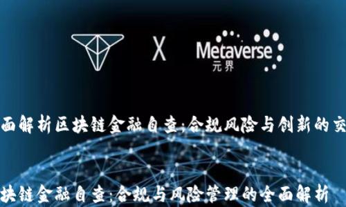
全面解析区块链金融自查：合规风险与创新的交汇


区块链金融自查：合规与风险管理的全面解析