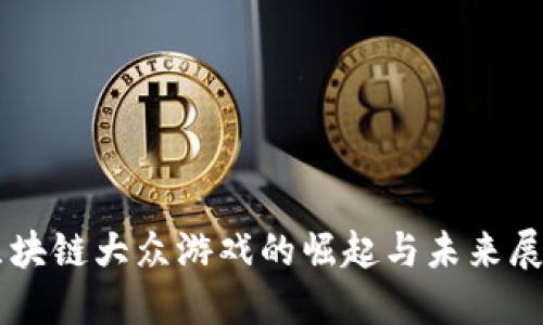 区块链大众游戏的崛起与未来展望