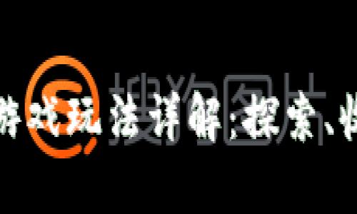 荒野求生区块链游戏玩法详解：探索、收集与交易的乐趣