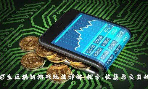 荒野求生区块链游戏玩法详解：探索、收集与交易的乐趣