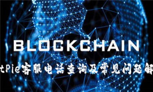 BitPie客服电话查询及常见问题解答