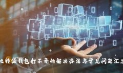比特派钱包打不开的解决办法与常见问题汇总