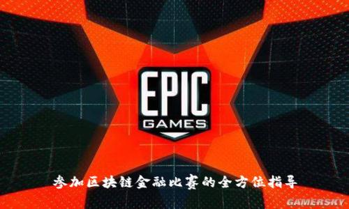 参加区块链金融比赛的全方位指导