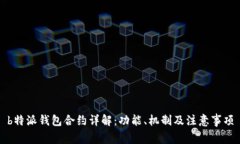 b特派钱包合约详解：功能、机制及注意事项