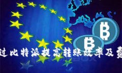 如何通过比特派提高转账效率及费用技巧