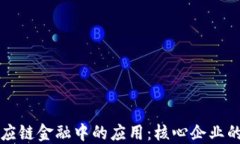 区块链在供应链金融中的应用：核心企业的角色