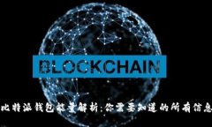 比特派钱包能量解析：你需要知道的所有信息