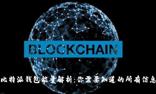 比特派钱包能量解析：你需要知道的所有信息