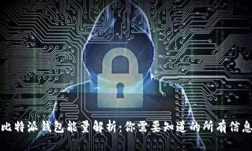 比特派钱包能量解析：你需要知道的所有信息