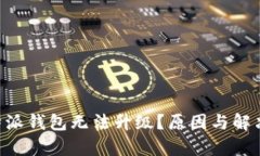 为什么B特派钱包无法升级？原因与解决方案分析