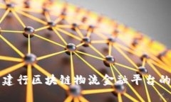 全方位解析建行区块链物流金融平台的功能与应