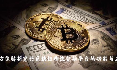 全方位解析建行区块链物流金融平台的功能与应用